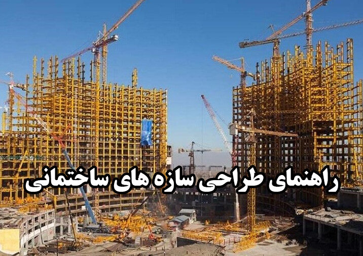 راهنمای طراحی سازه های ساختمانی