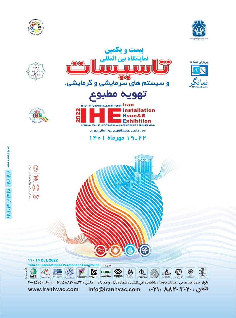اطلاع رسانی بازدید از نمایشگاه بین المللی تأسیسات و سیستم های سرمایشی و گرمایشی تهران