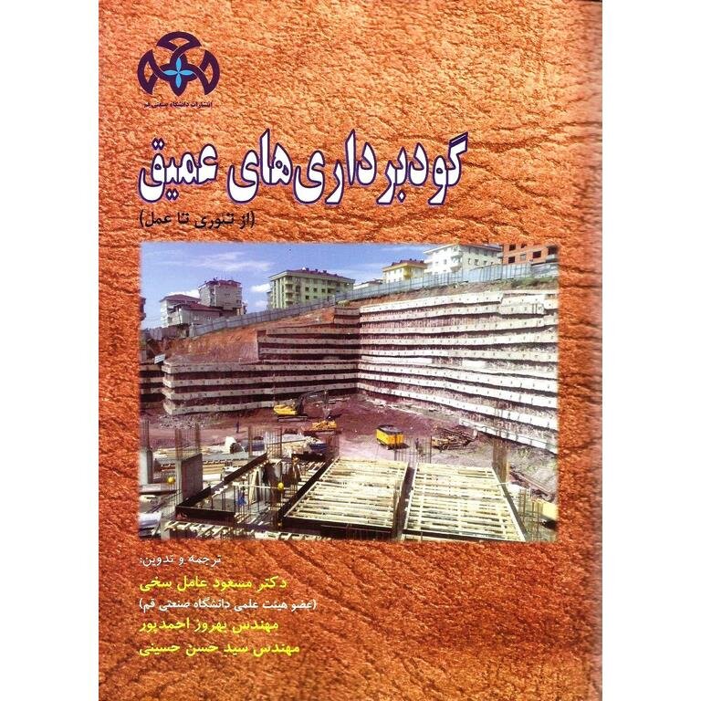 ترجمه کتاب گودبرداری های عمیق از تئوری تا عمل توسط دو تن از اعضای سازمان