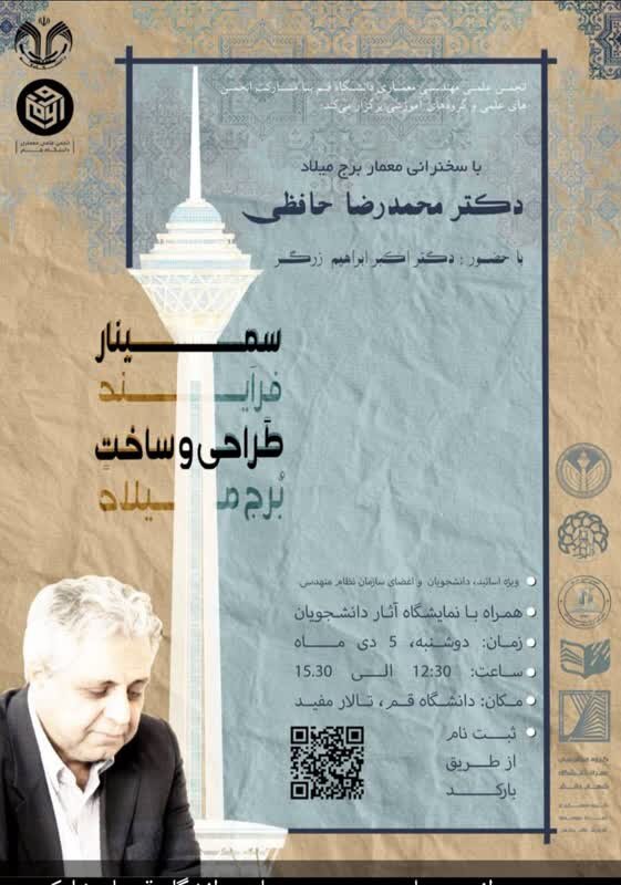 همایش تخصصی «فرآیند طراحی و ساخت برج میلاد»