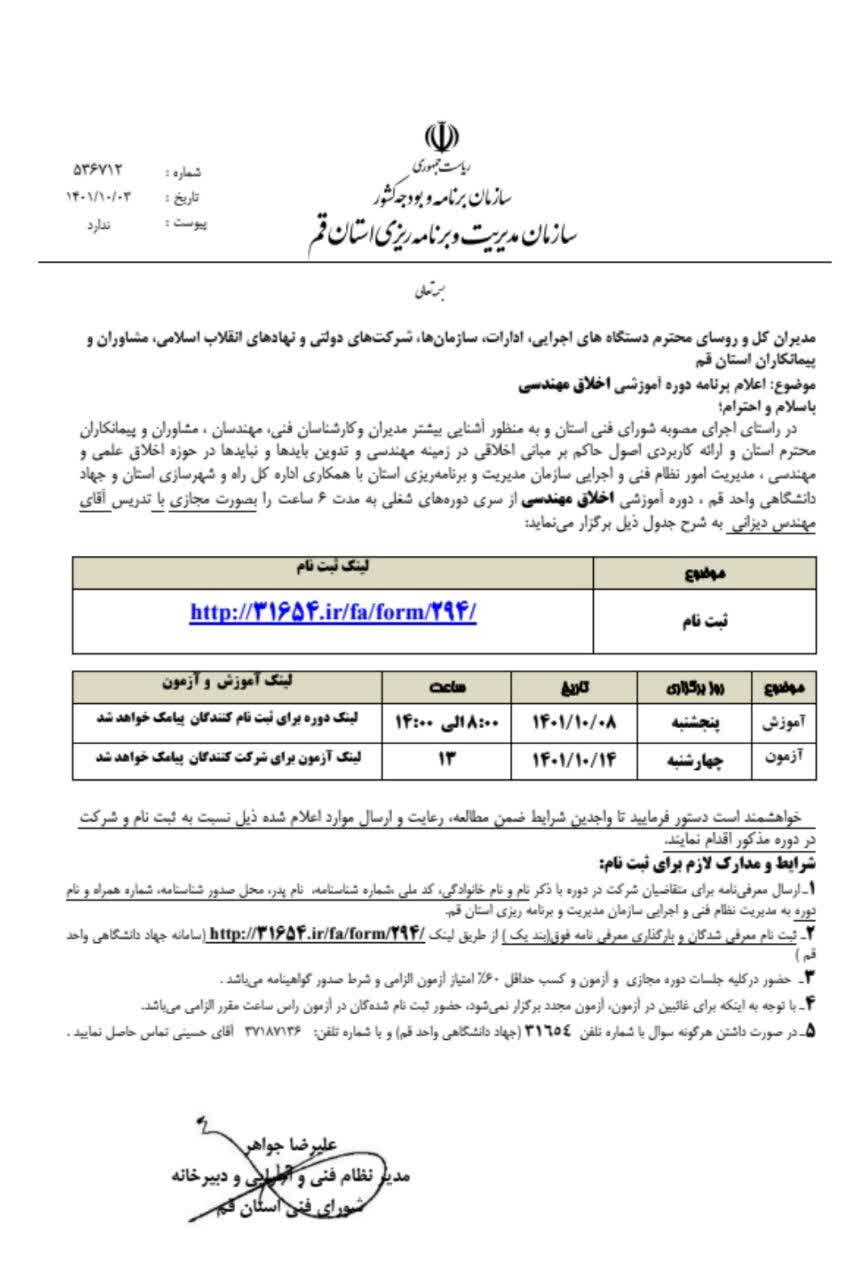 اطلاعیه برگزاری دوره آموزشی اخلاق مهندسی