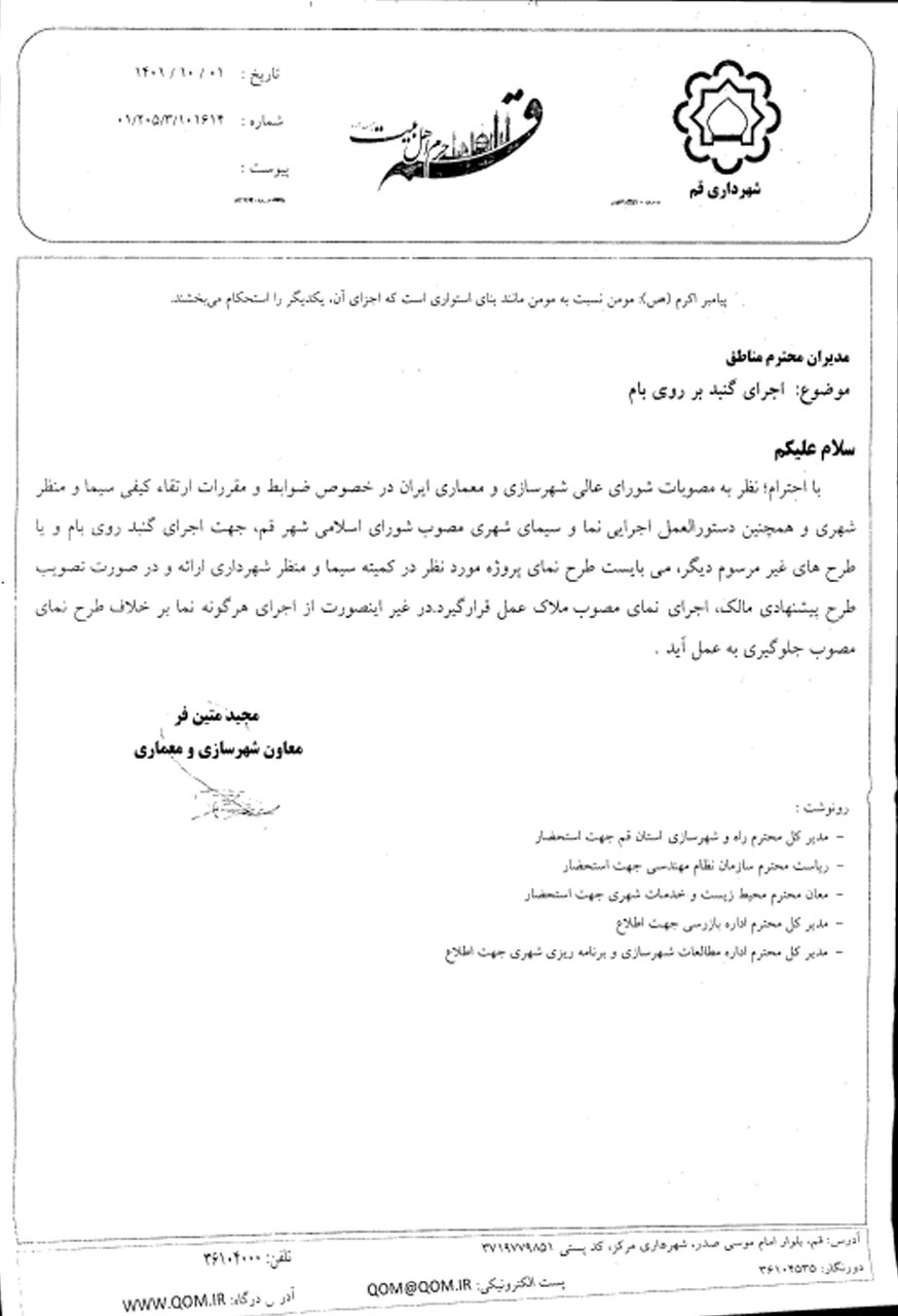 نامه شهرداری قم در خصوص اجرای گنبد در روی بام