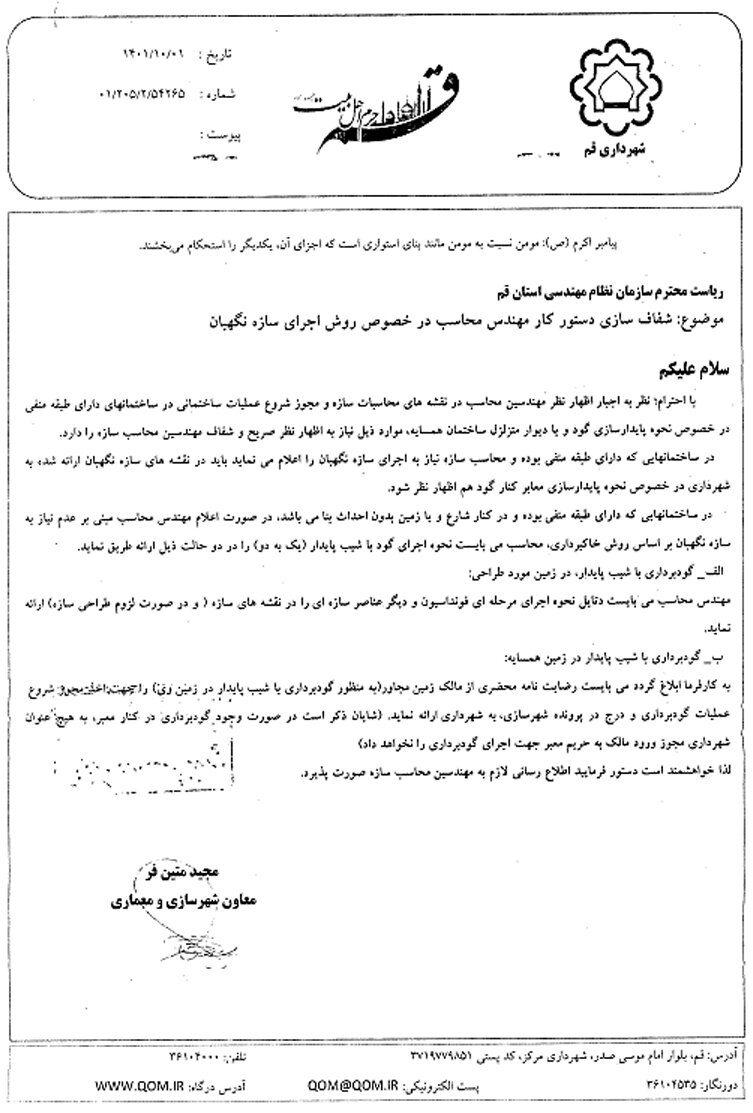 مکاتبه شهرداری در خصوص طراحی سازه نگهبان در سمت معبر و یا زمین بدون احداث بنا