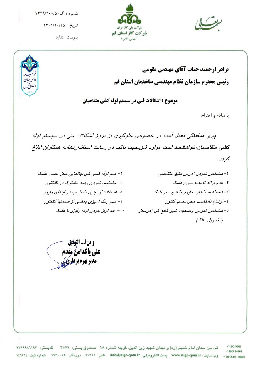 مکاتبه شرکت گاز استان قم با موضوع "اشکالات فنی در سیستم لوله کشی متقاضیان"
