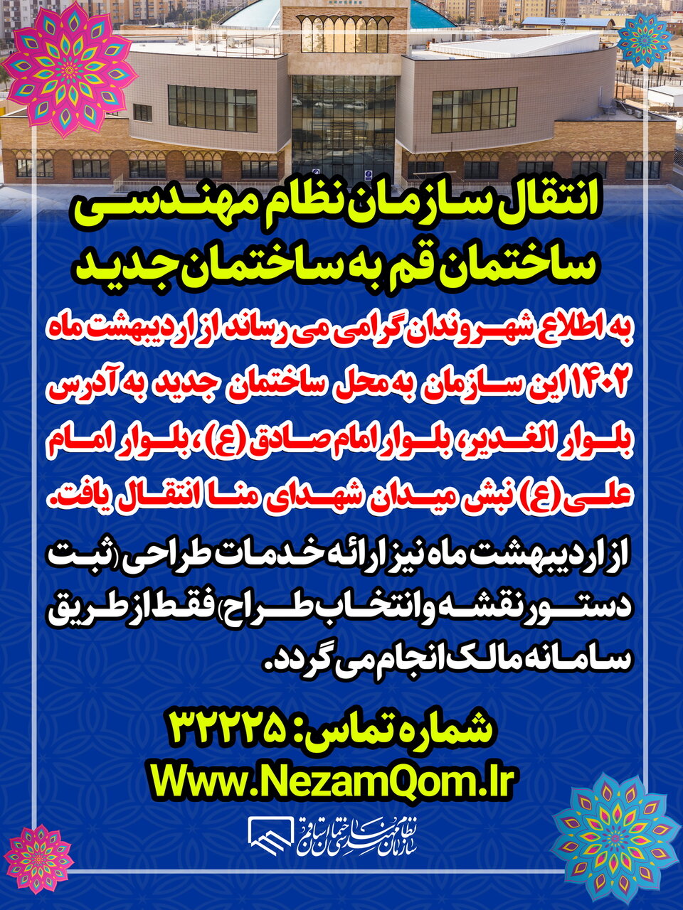 سازمان نظام مهندسی قم به ساختمان اداری جدید منتقل شد