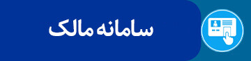 لینک پنجم/ سامانه مالک