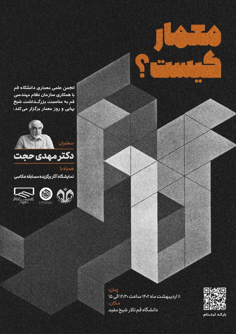 فراخوان حضور در مراسم روز معمار با عنوان «معمار کیست؟»