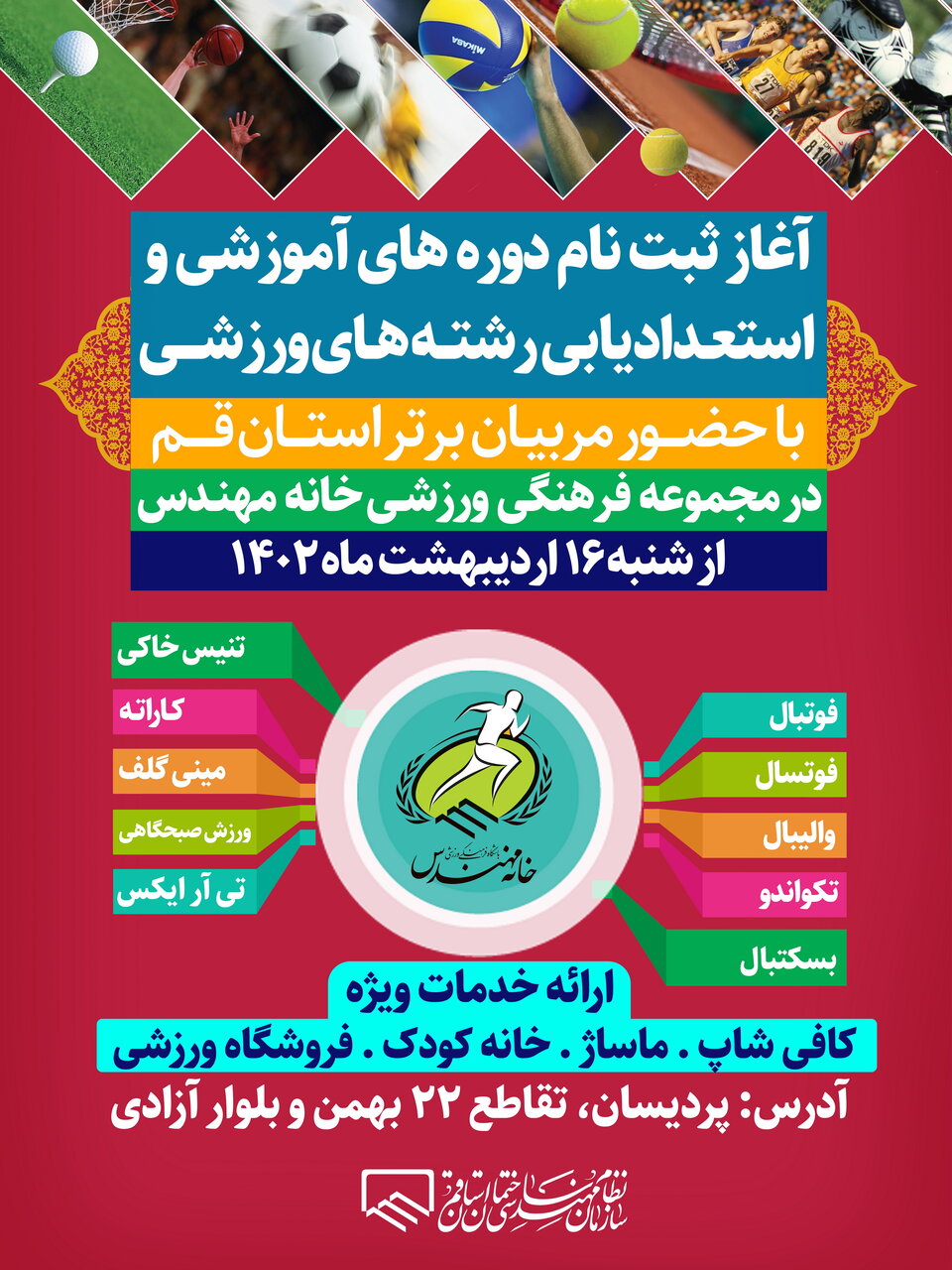 فراخوان ثبت نام خدمات مجموعه فرهنگی ورزشی خانه مهندس