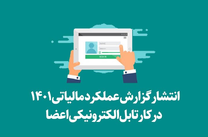 انتشار گزارش عملکرد مالیاتی ۱۴۰۱ در کارتابل الکترونیکی اعضا انتشار گزارش عملکرد مالیاتی ۱۴۰۱ در کارتابل الکترونیکی اعضا