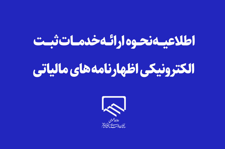 اطلاعیه نحوه ارائه خدمات ثبت الکترونیکی اظهارنامه های مالیاتی اطلاعیه نحوه ارائه خدمات ثبت الکترونیکی اظهارنامه های مالیاتی