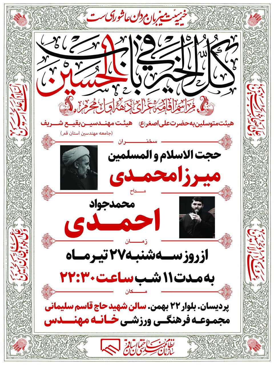 برنامه عزاداری دهه اول ماه محرم در مجموعه خانه مهندس