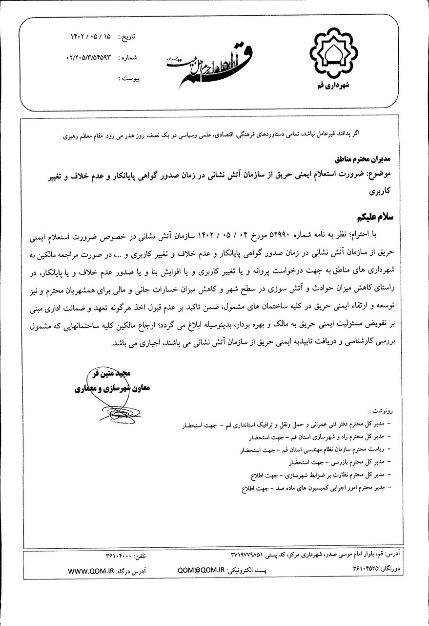 مکاتبه شهرداری قم با موضوع ضرورت استعلام ایمنی حریق از سازمان آتش نشانی