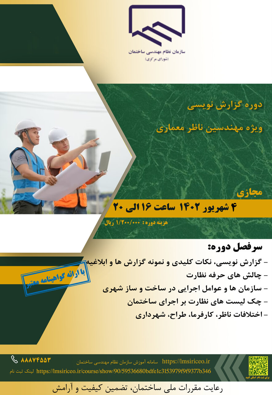 سیمنار گزارش نویسی ویژه مهندسین ناظر معماری