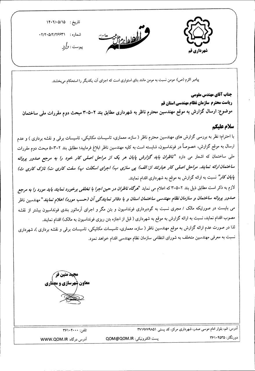 مکاتبه شهرداری در خصوص ارسال گزارش به موقع مهندسین ناظر