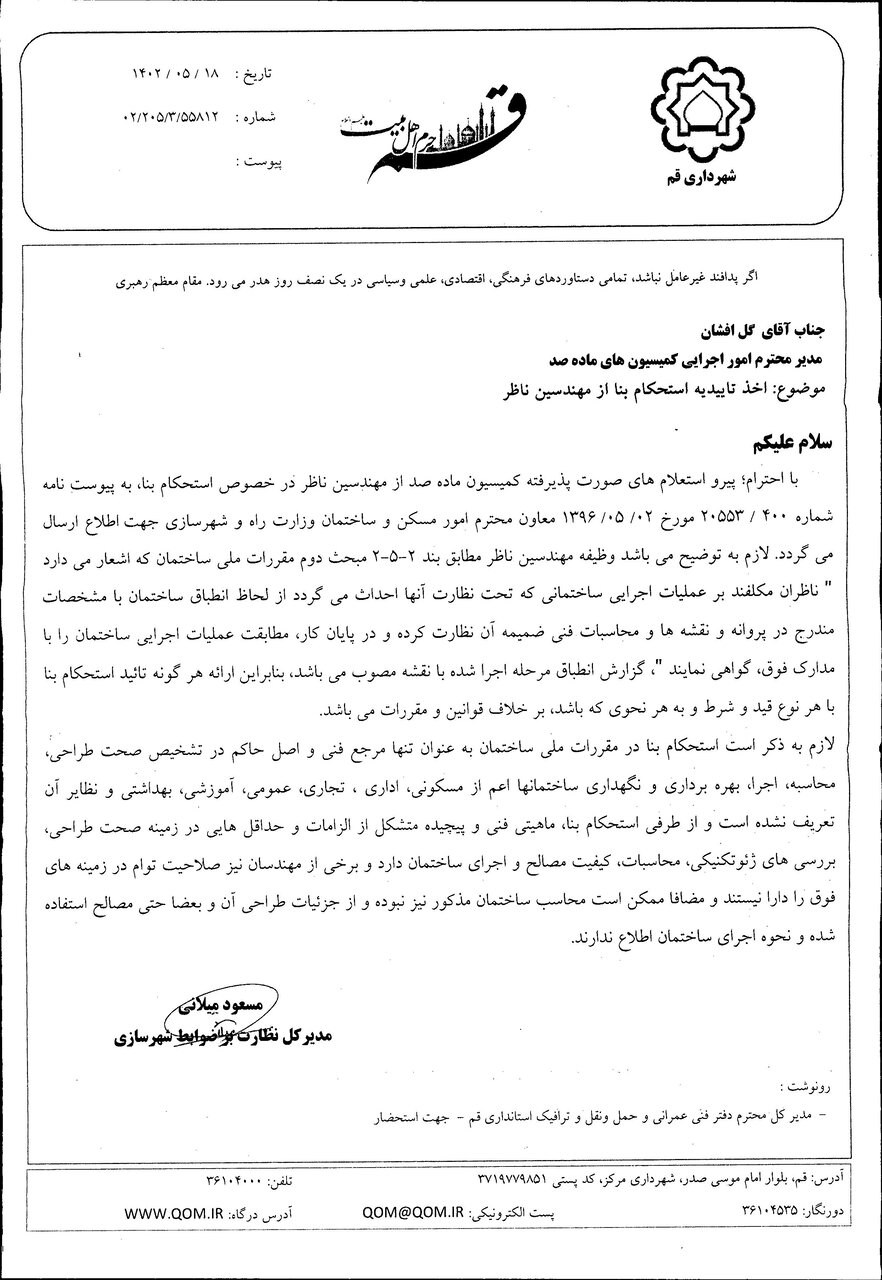 مکاتبه مدیرکل نظارت بر ضوابط شهرسازی در خصوص عدم درج عبارت استحکام بنا در گزارش های مرحله ای