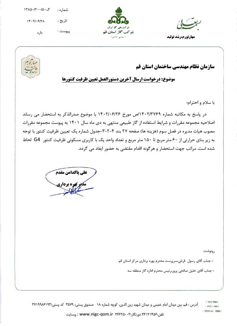 مکاتبه مدیر بهره برداری شرکت گاز استان قم در خصوص تعیین ظرفیت کنتور ها