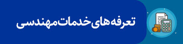 تعرفه