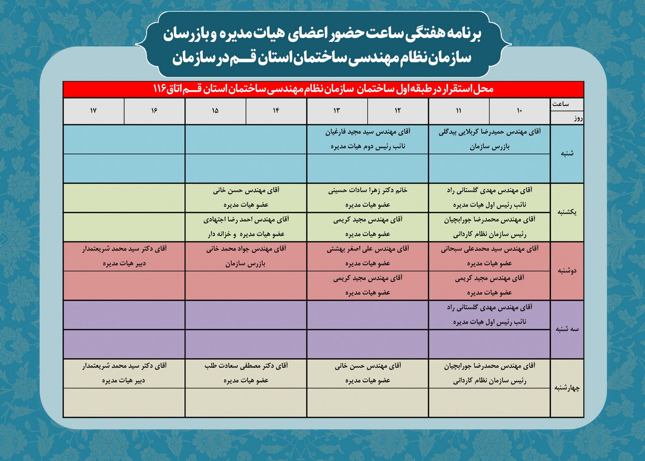 برنامه ساعات حضور اعضای هیات مدیره در سازمان