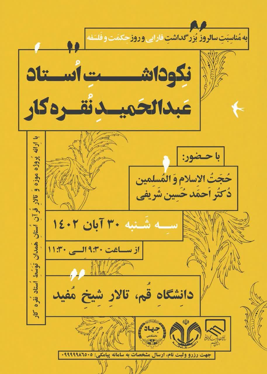 بزرگداشت استاد عبدالحمید نقره کار برگزار می شود