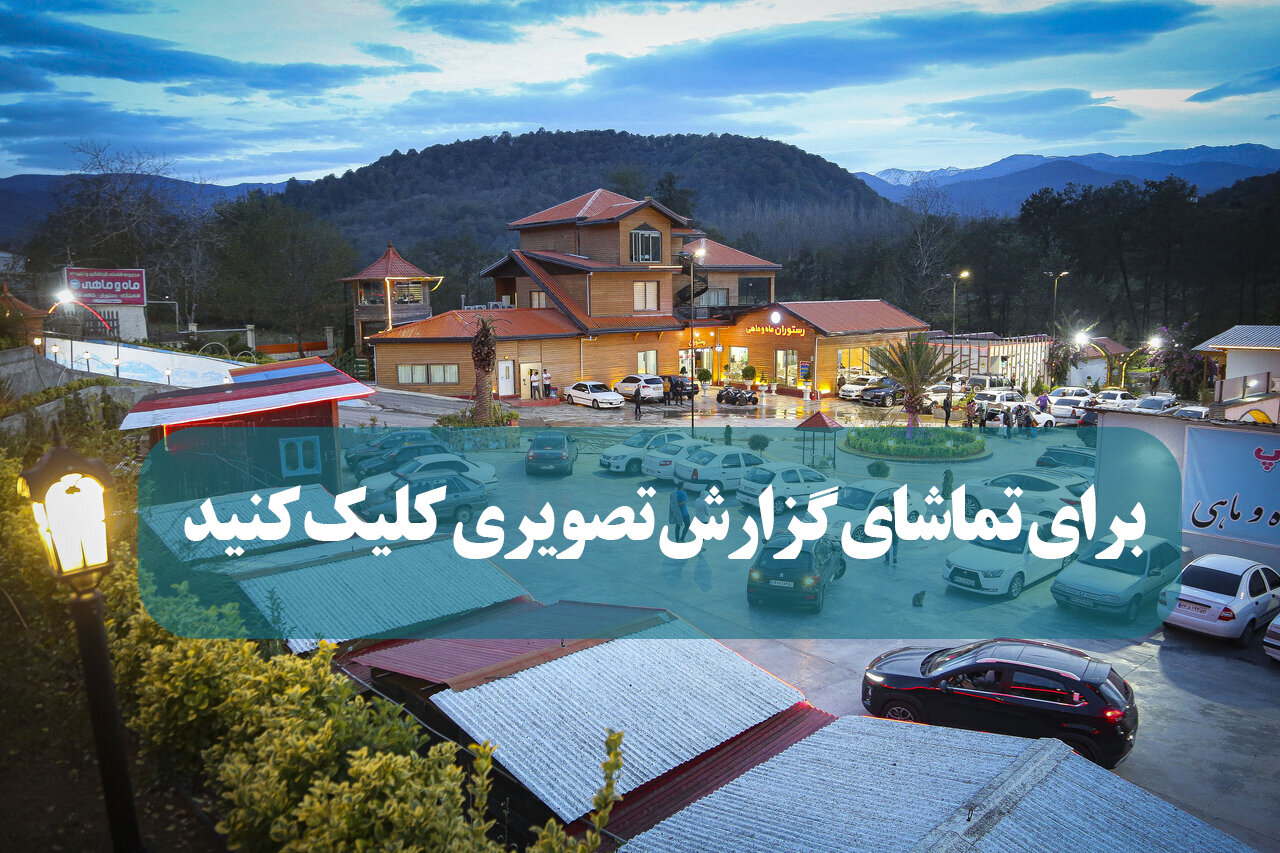 انعقاد قرارداد سازمان با مجتمع گردشگری مهر و ماهی در شیرگاه مازندران