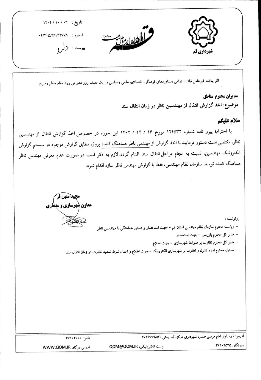 اطلاعیه در خصوص اخذ گزارش انتقال مالکیت از ناظرین هماهنگ کننده