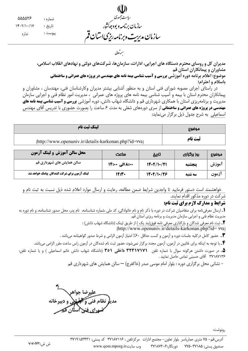 دوره آموزشی بررسی و آسیب شناسی بیمه نامه های مهندسی در پروژه های عمرانی و ساختمانی