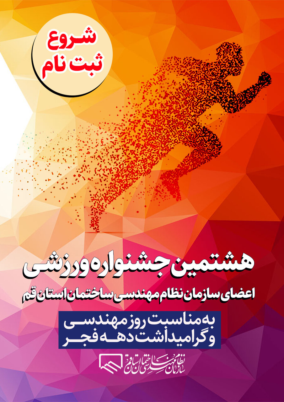 فراخوان ثبت نام هشتمین جشنواره ورزشی ویژه اعضاء سازمان و خانواده ایشان