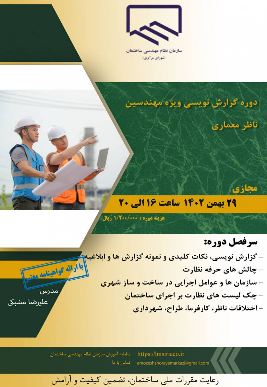 دوره آموزشی گزارش نویسی ویژه مهندسان ناظر معماری