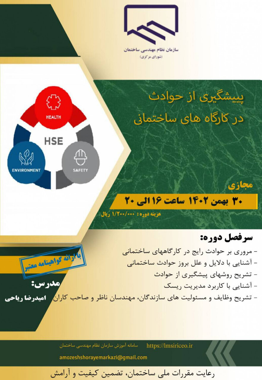 دوره آموزشی پیشگیری از حوادث در کارگاه های ساختمانی