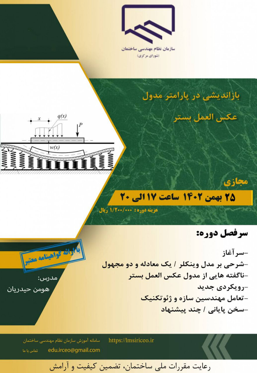 دوره آموزشی بازاندیشی در پارامتر مدول عکس العمل بستر