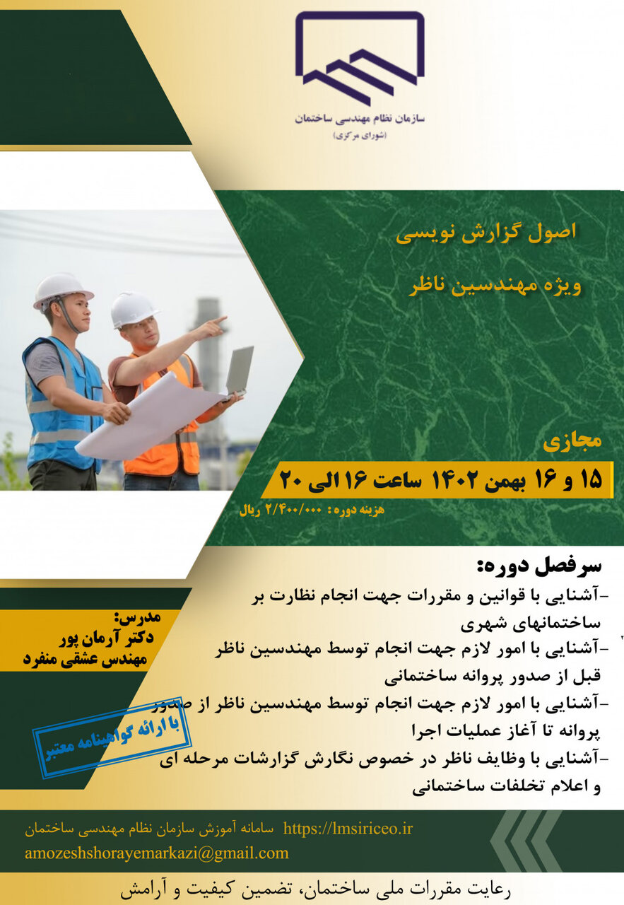 دوره آموزشی اصول گزارش نویسی ویژه مهندسان ناظر