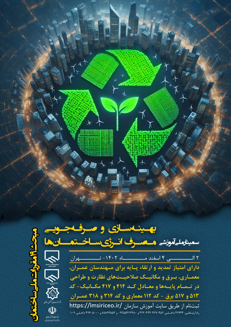 فراخوان سمینار آموزشی بهینهسازی و صرفهجویی در مصرف انرژی ساختمانها