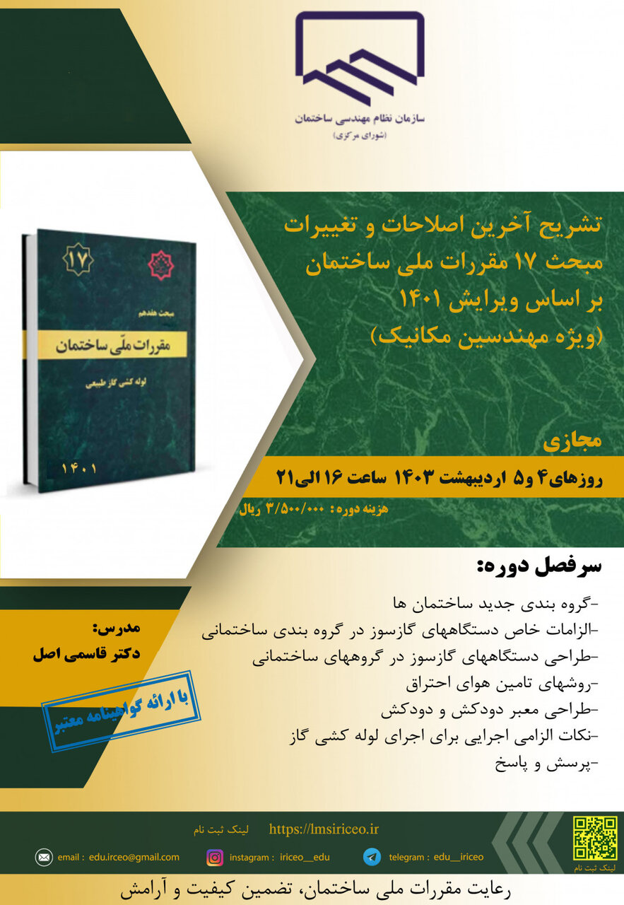برگزاری دوره تشریح آخرین اصلاحات و تغییرات مبحث ۱۷ مقررات ملی ساختمان