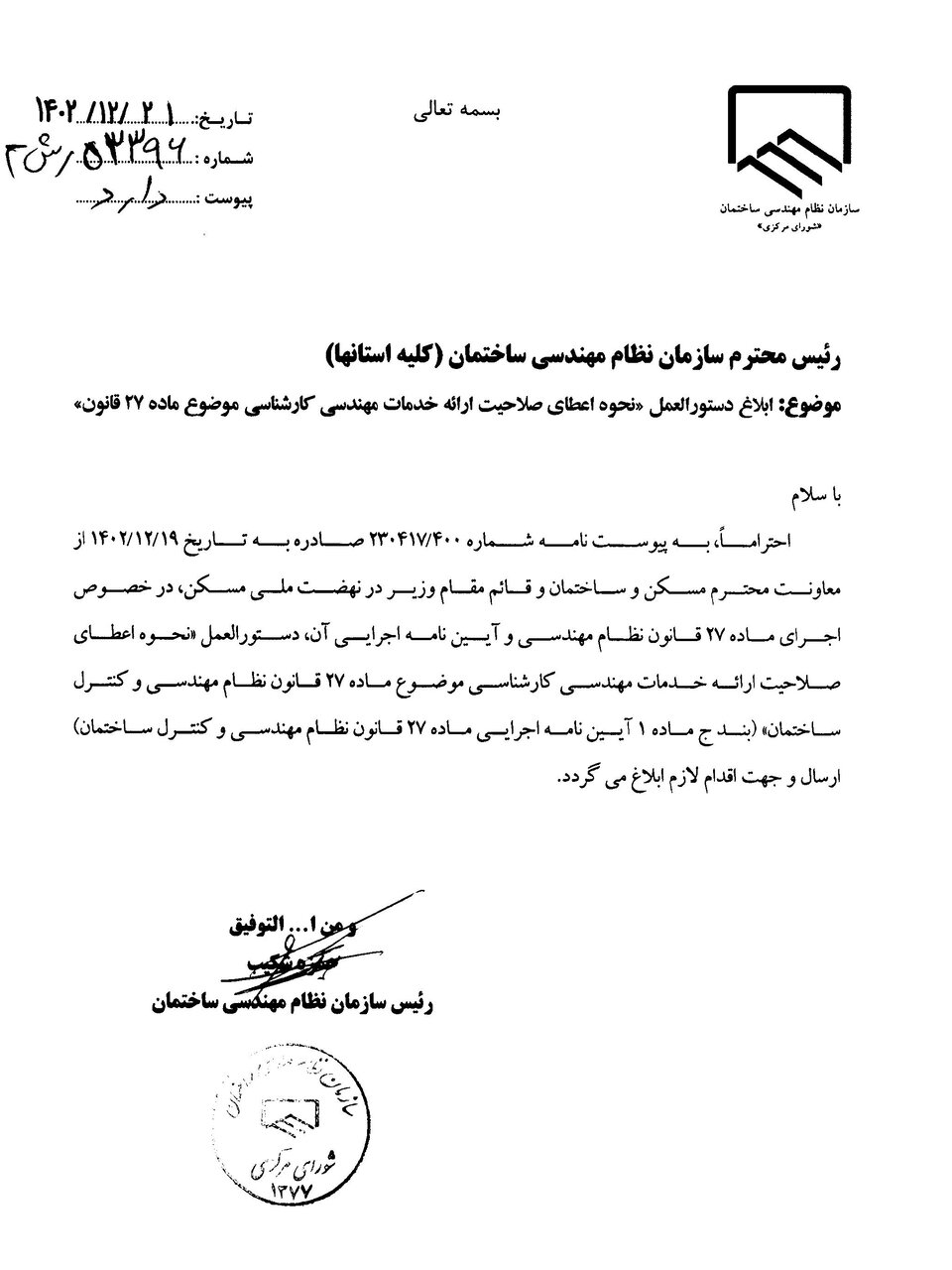 ابلاغ دستورالعمل نحوه اعطای صلاحیت ارائه خدمات مهندسی کارشناسی موضوع ماده ۲۷