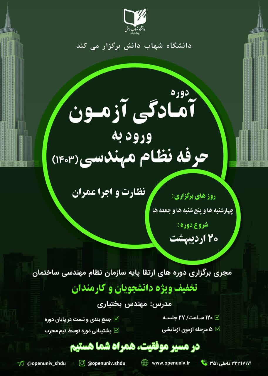 اطلاع رسانی دوره های ورود به حرفه مهندسی (ویژه آزمون تیر۱۴۰۳) دانشگاه شهاب دانش