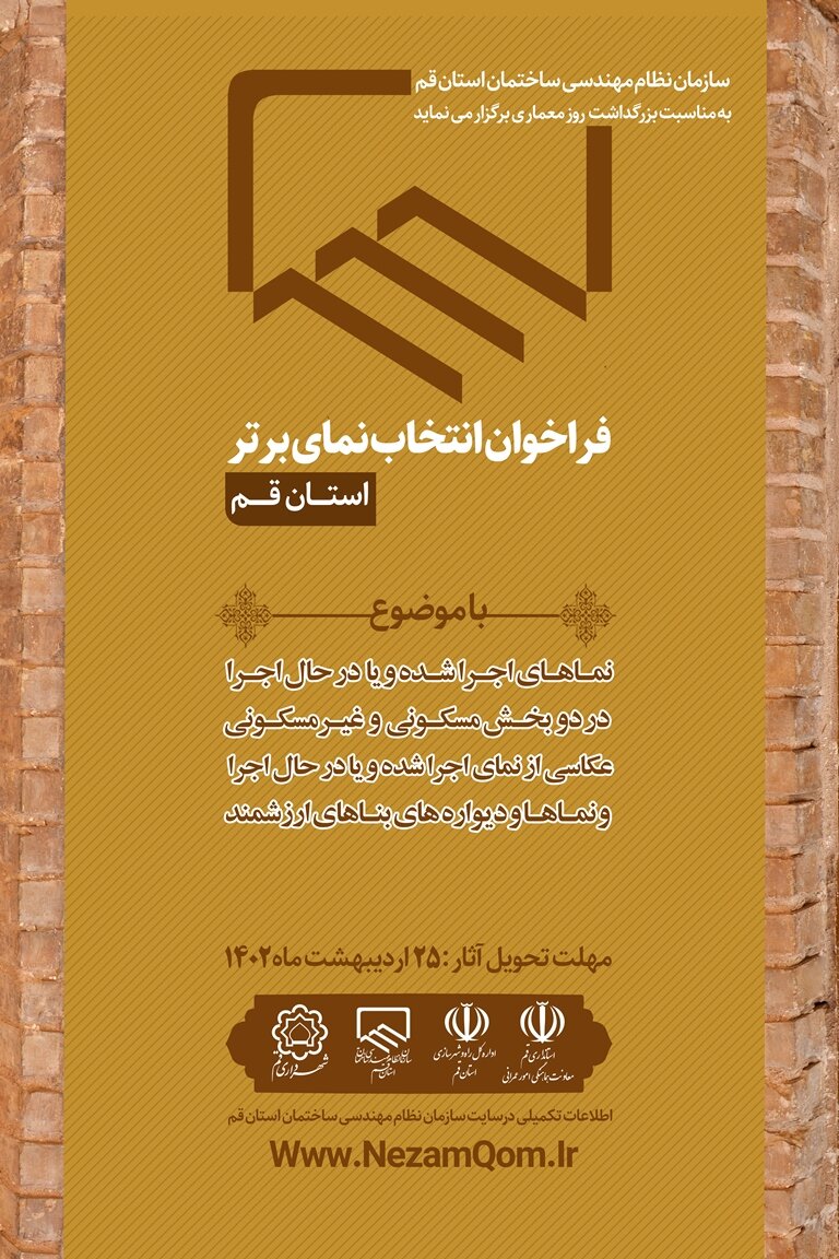 فراخوان انتخاب نمای برتر استان قم
