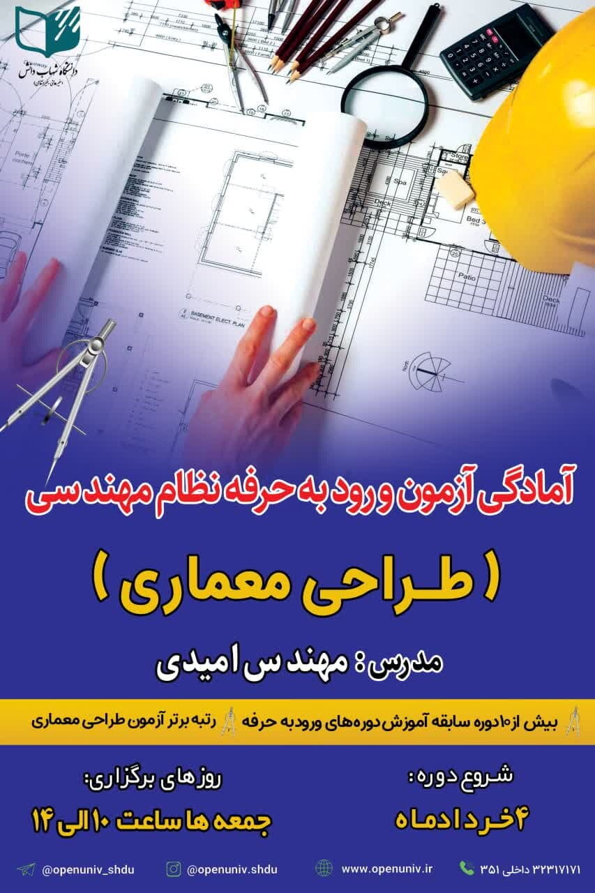 اطلاعیه دوره های ورود به حرفه مهندسی (طراحی معماری - ویژه آزمون تیر۱۴۰۳) دانشگاه شهاب دانش استان قم