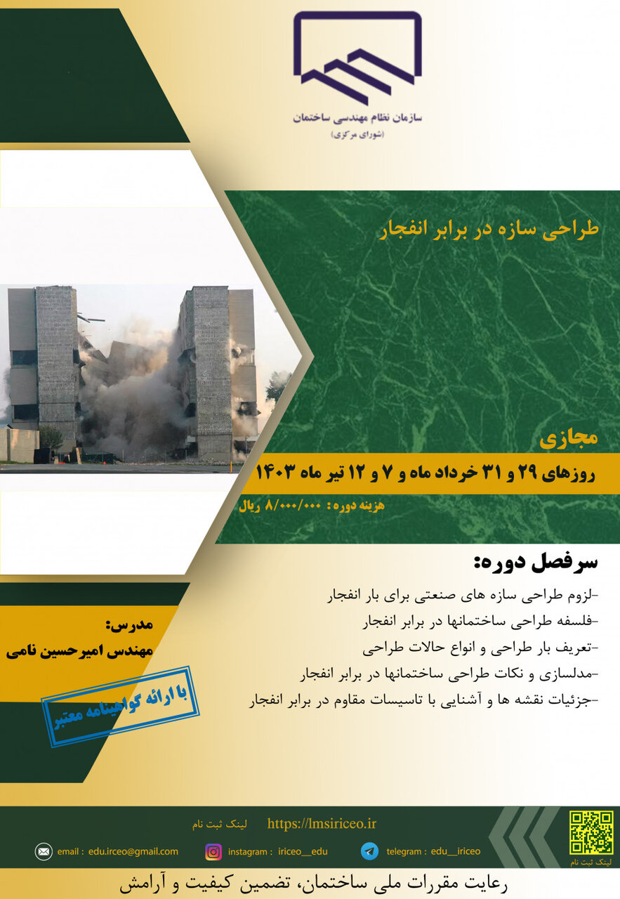 دوره آموزشی طراحی سازه در برابر انفجار