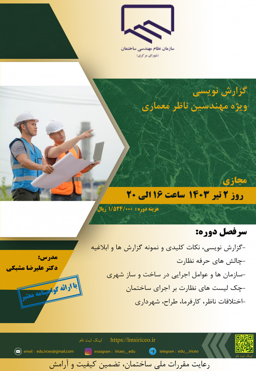 گزارش نویسی ویژه مهندسین ناظر معماری