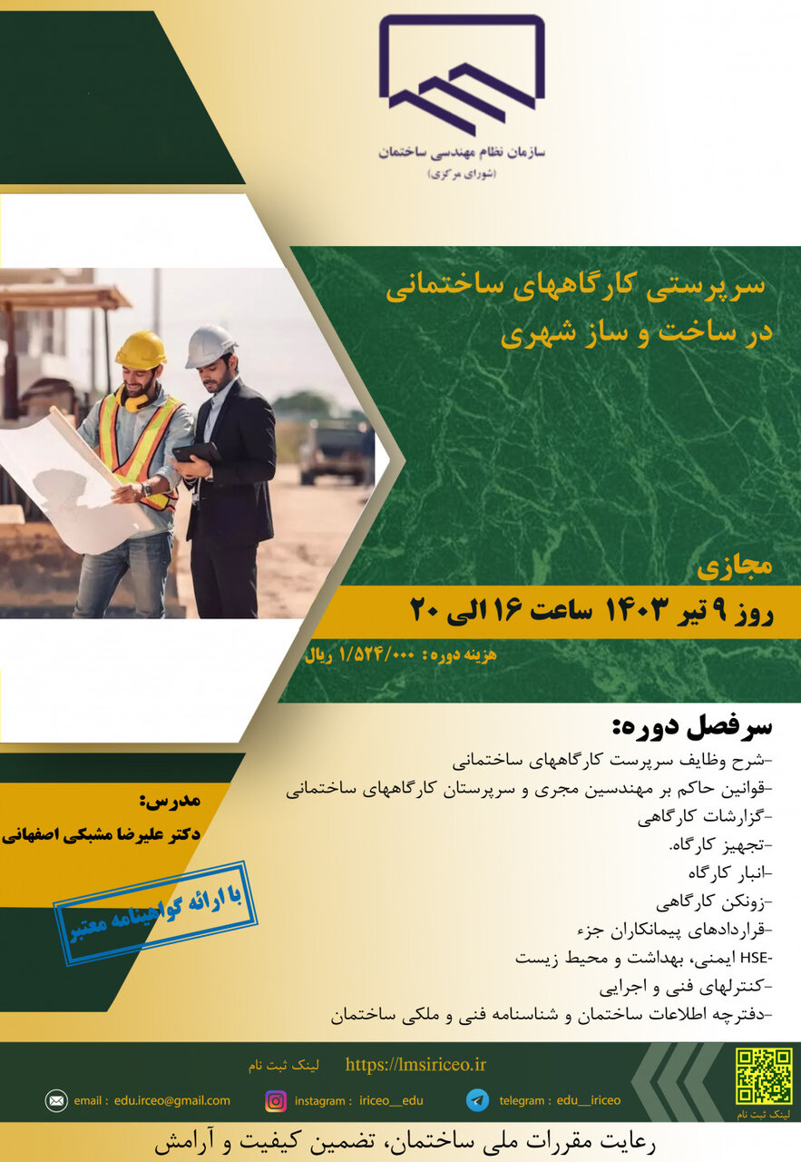 سرپرستی کارگاه های ساختمانی در ساخت و ساز شهری