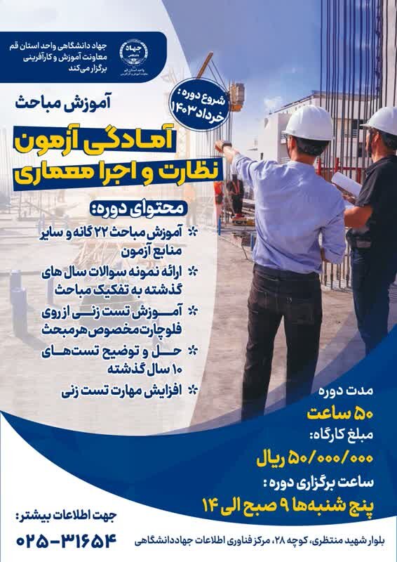 آموزش مباحث آمادگی آزمون نظارت و اجرا معماری