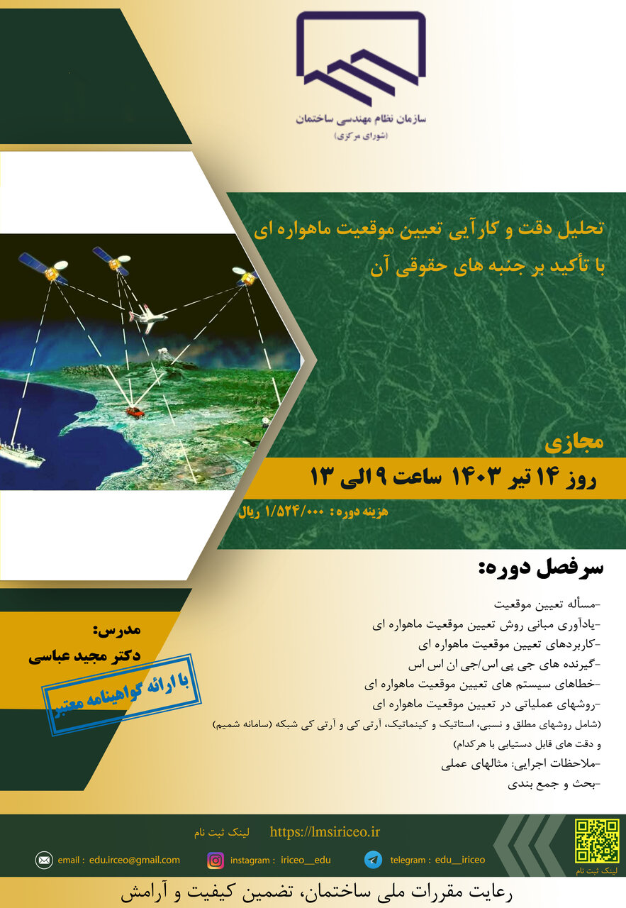 دوره آموزشی تحلیل دقت و کارآیی تعیین موقعیت ماهواره ای با تاکید بر جنبه های حقوقی آن