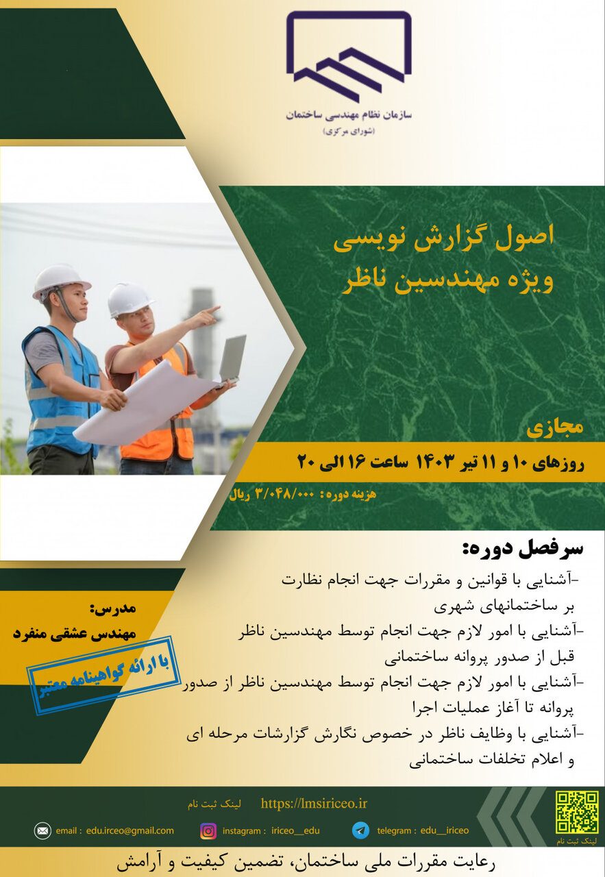 دوره اصول گزارش نویسی ویژه مهندسین ناظر