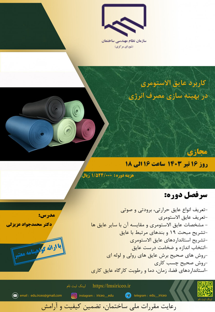 دوره آموزشی کاربرد عایق الاستومری در بهینه سازی مصرف انرژی