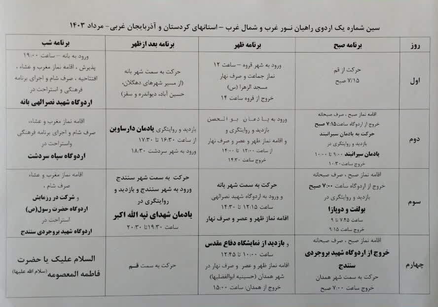 ثبت نام اردوی راهیان نور غرب و شمال غرب کشور ویژه اعضای سازمان به صورت خانوادگی