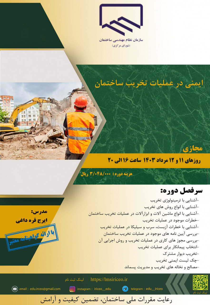 فراخوان دوره ایمنی در عملیات تخریب ساختمان