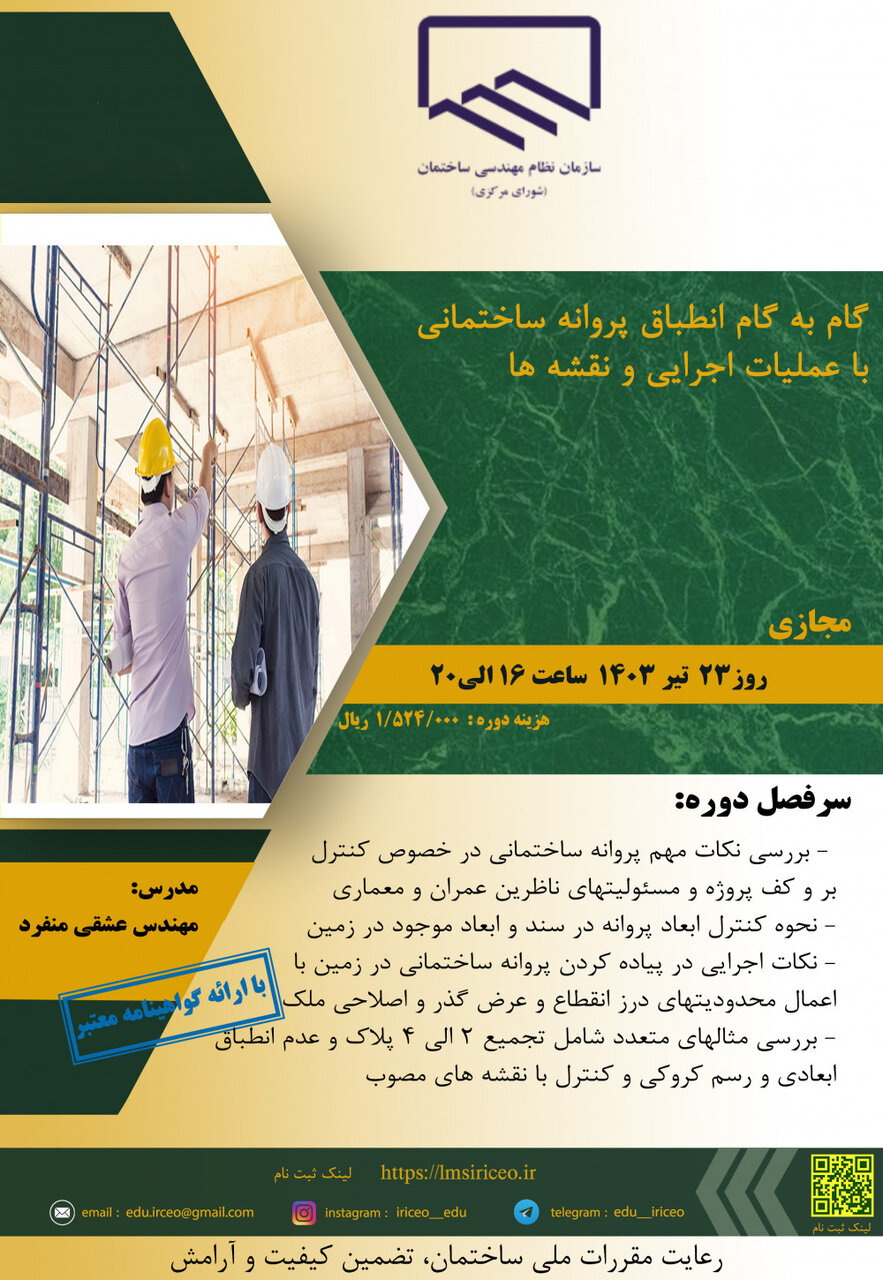 فراخوان دوره گام به گام انطباق پروانه ساختمانی با عملیات اجرایی و نقشه ها