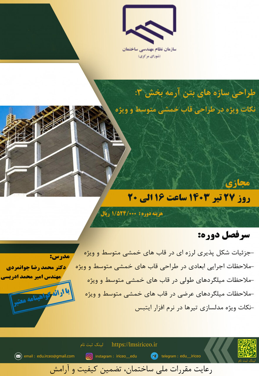 طراحی سازه های بتن آرمه بخش ۳: نکات ویژه در طراحی قاب خمشی متوسط و ویژه