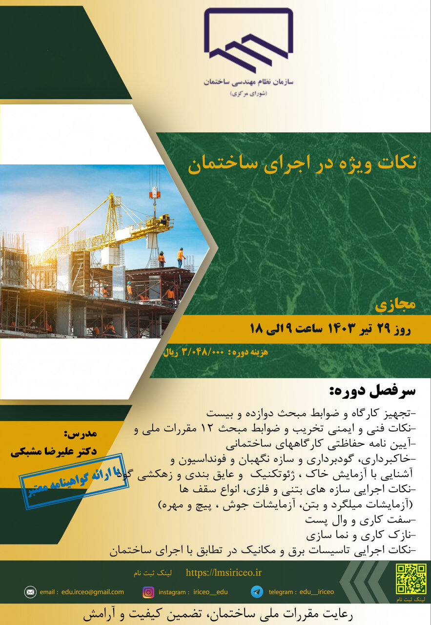 فراخوان نکات ویژه در اجرای ساختمان