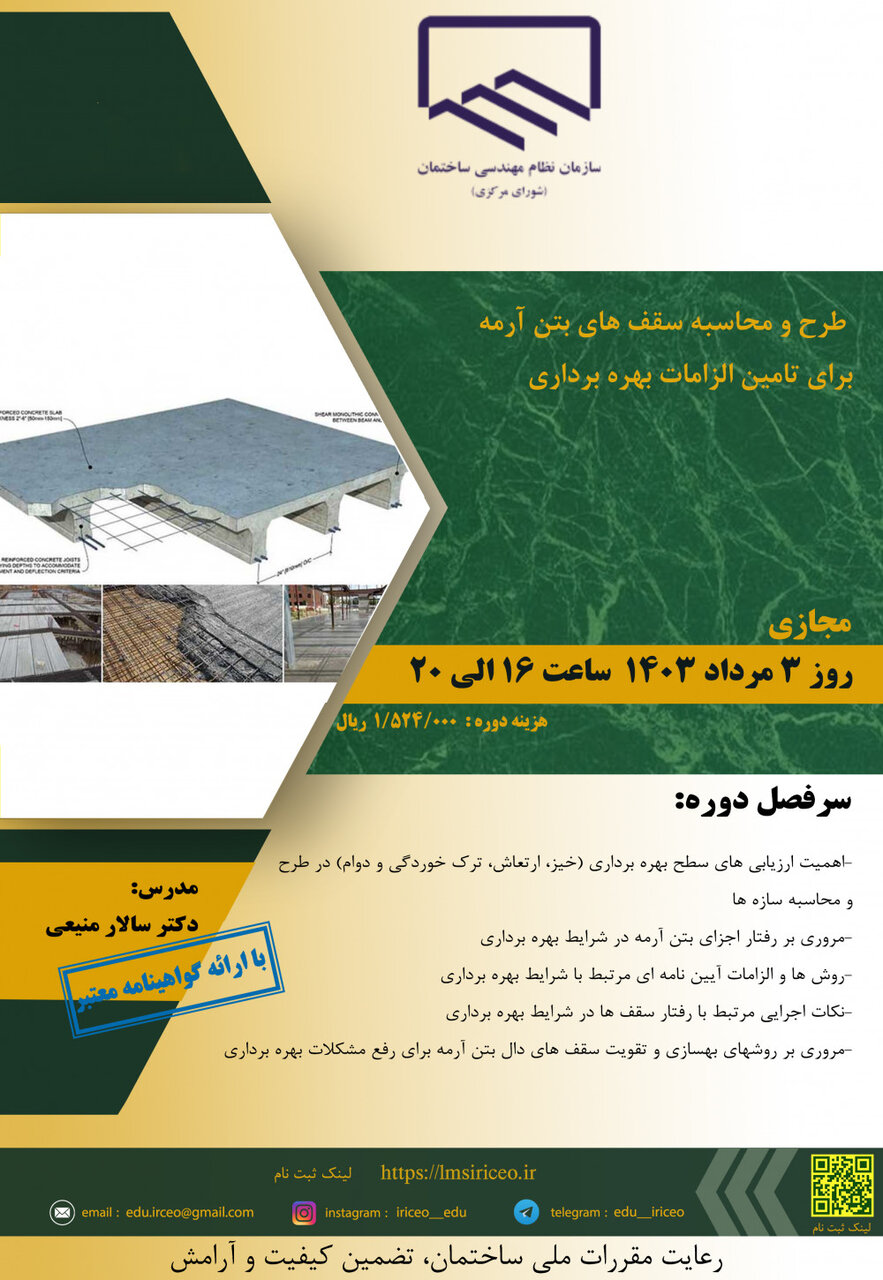 فرخوان طرح و محاسبه سقف های بتن آرمه برای تامین الزامات بهره برداری